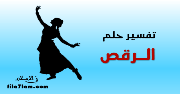تفسير حلم الرقص في المنام