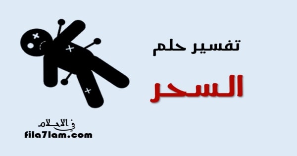 تفسير حلم السحر