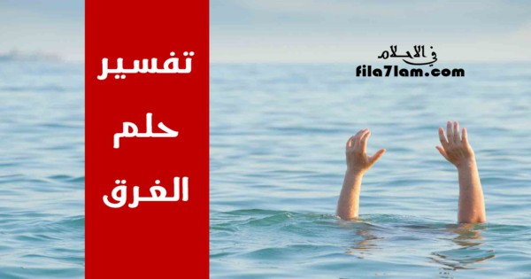 تفسير حلم الغرق