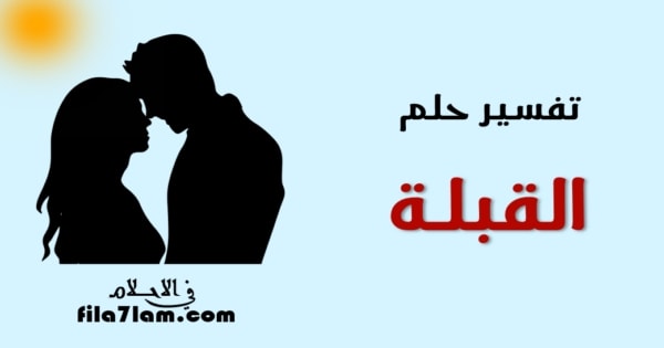 تفسير حلم القبلة 