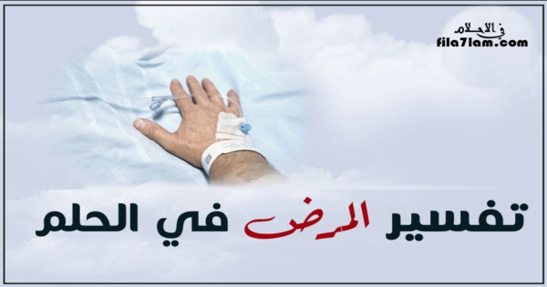 تفسير حلم المرض