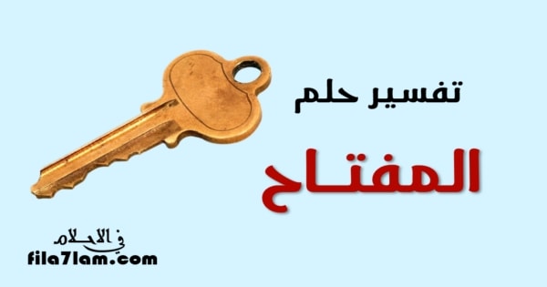 تفسير حلم المفتاح