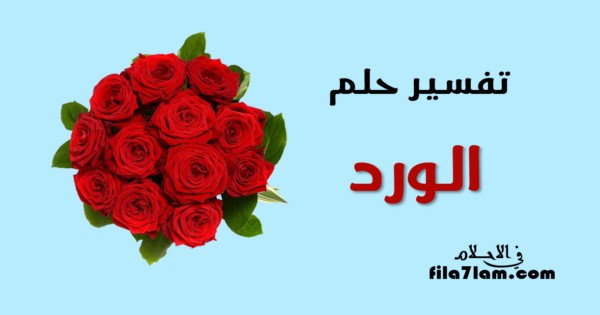 تفسير حلم الورد