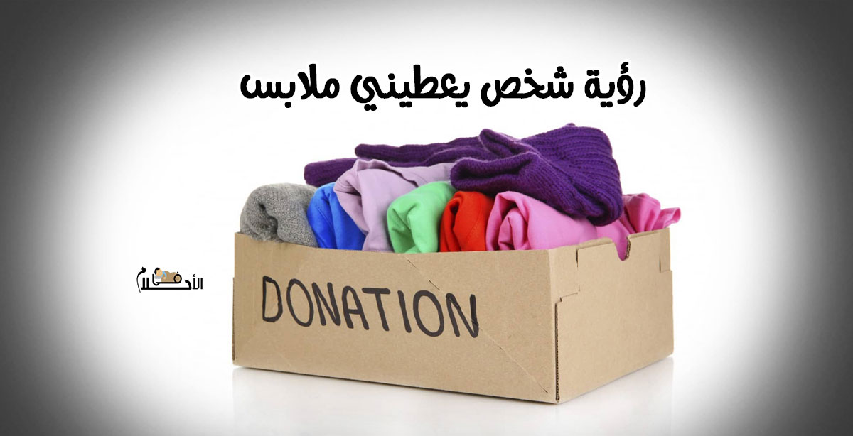تفسير حلم شخص يعطيني ملابس مستعملة