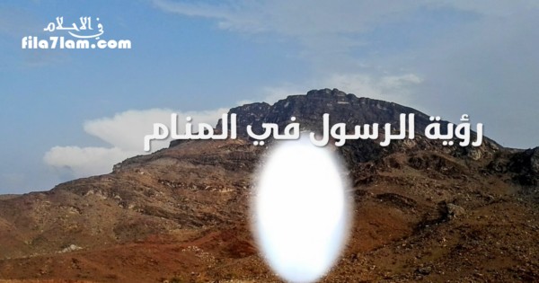 رؤية الرسول في المنام
