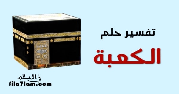 رؤية الكعبة في المنام