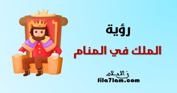 رؤية الملك في المنام