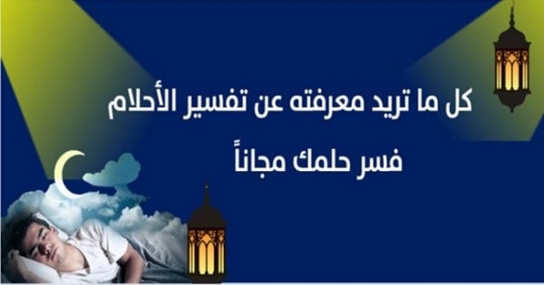 عايزة افسر حلم حلمتة