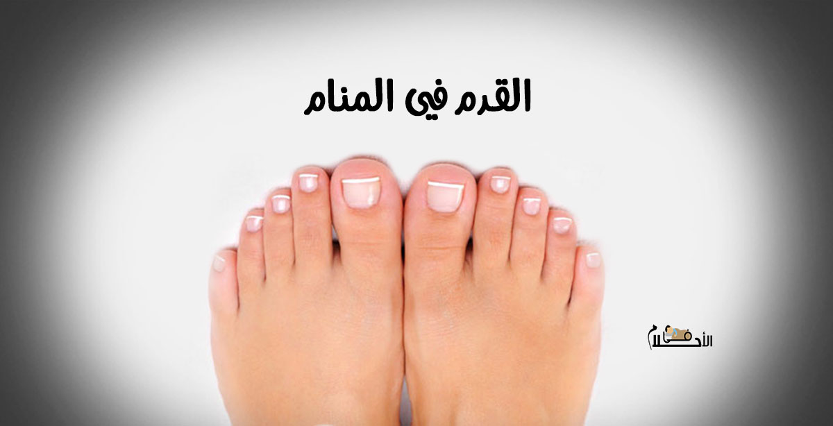 القدم في المنام