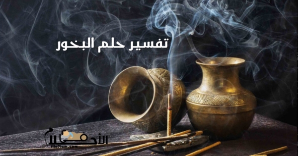 البخور في المنام