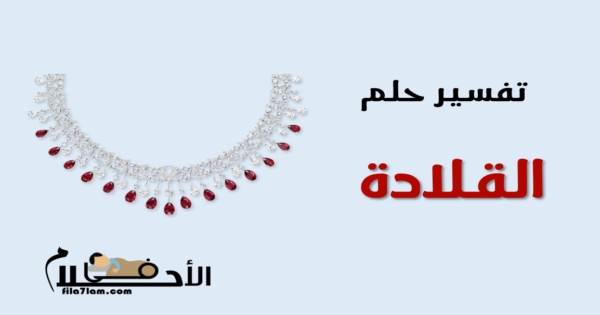 القلادة في المنام