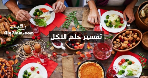 تفسير حلم الاكل