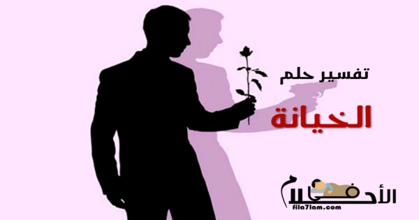 تفسير حلم الخيانة