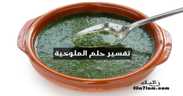 تفسير حلم الملوخية في المنام