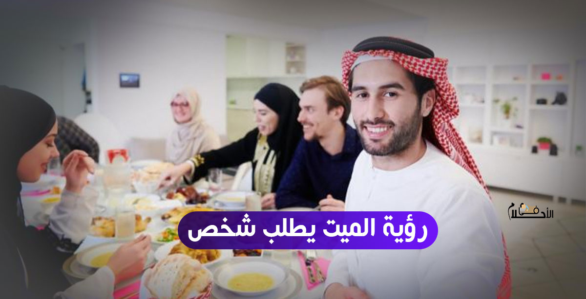 تفسير حلم الميت يريد شخص حي