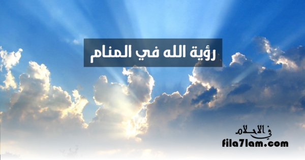 رؤية الله في المنام