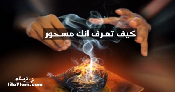 كيف تعرف انك مسحور