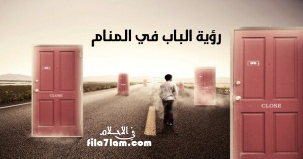 الباب في المنام