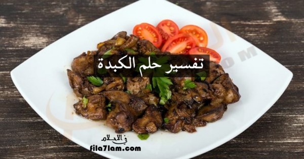 الكبدة فى المنام
