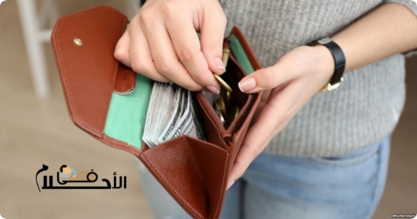 المحفظة في المنام