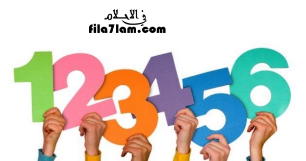 تفسير الارقام في المنام