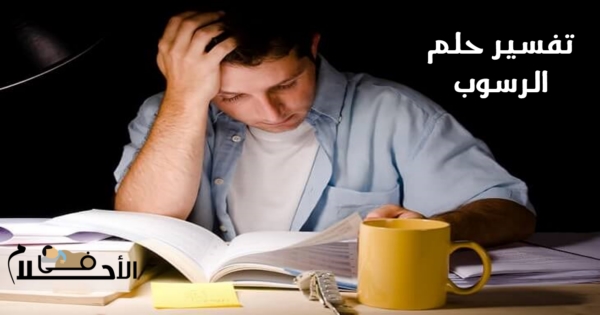 تفسير حلم الرسوب في الامتحان