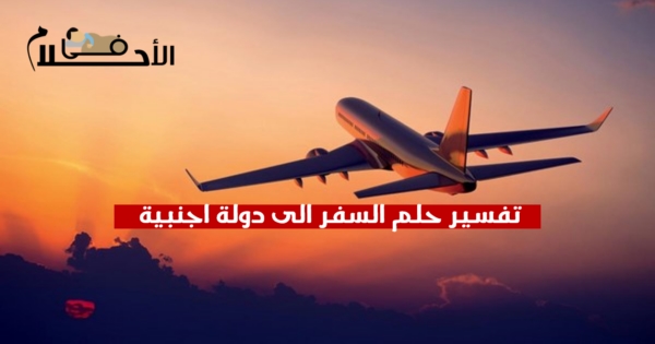 تفسير حلم السفر الى دولة اجنبية
