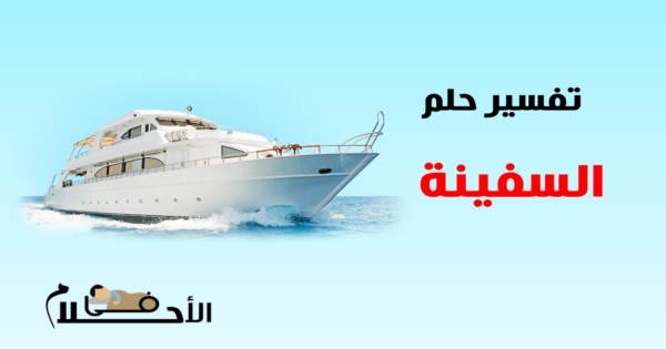 تفسير حلم السفينة