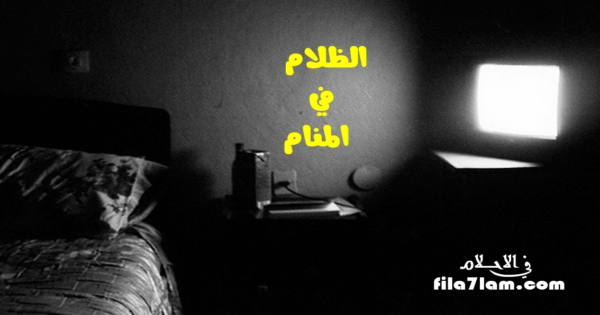 تفسير حلم الظلام في المنام