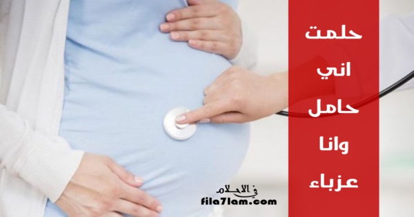 حلمت اني حامل وانا عزباء ما تفسير ذلك ؟