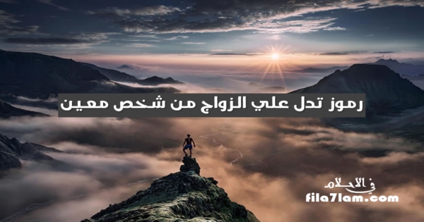 رموز تدل على الزواج من شخص معين