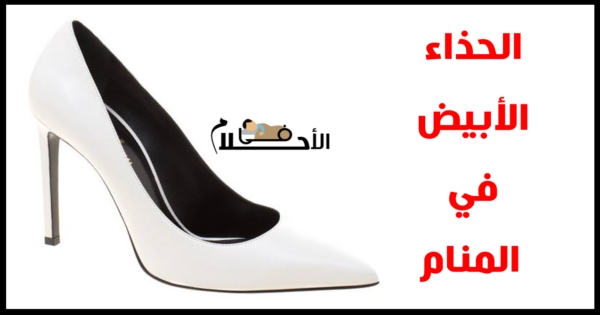الحذاء الابيض في المنام