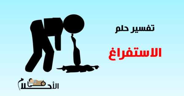 تفسير حلم الاستفراغ في المنام