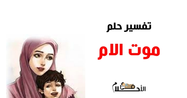 تفسير حلم موت الام