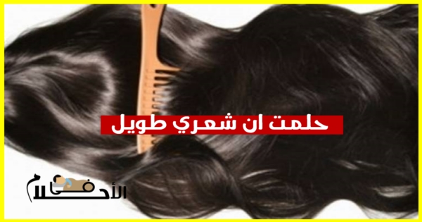 حلمت ان شعري طويل