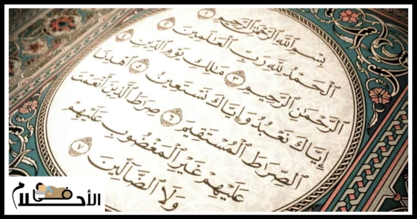 قراءة الفاتحة في المنام