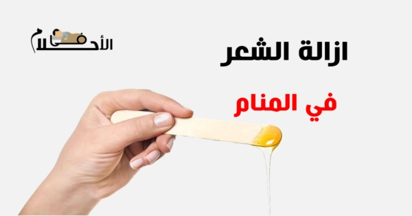 تفسير حلم ازالة الشعر في المنام