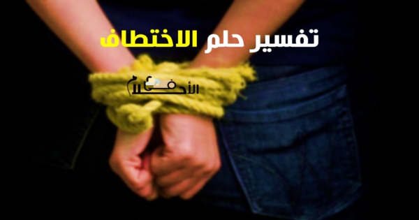 تفسير حلم الاختطاف
