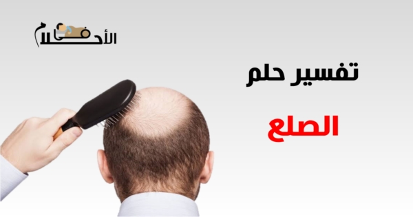 تفسير حلم الصلع في المنام