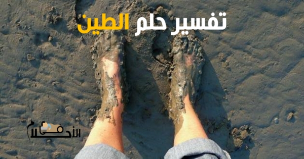 تفسير حلم الطين في المنام