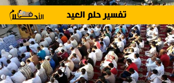 تفسير حلم العيد
