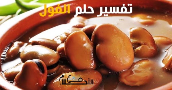 تفسير حلم الفول في المنام