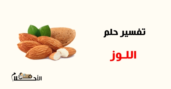تفسير حلم اللوز في المنام