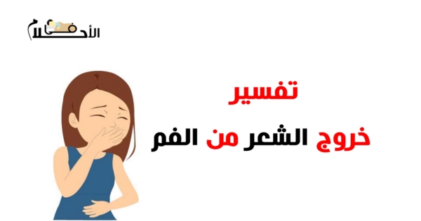 تفسير حلم خروج الشعر من الفم