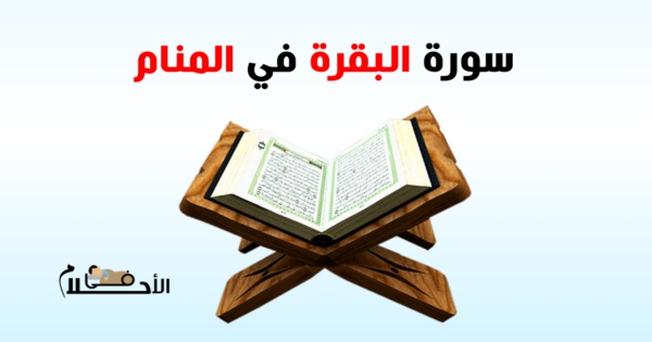 تفسير حلم سورة البقرة في المنام