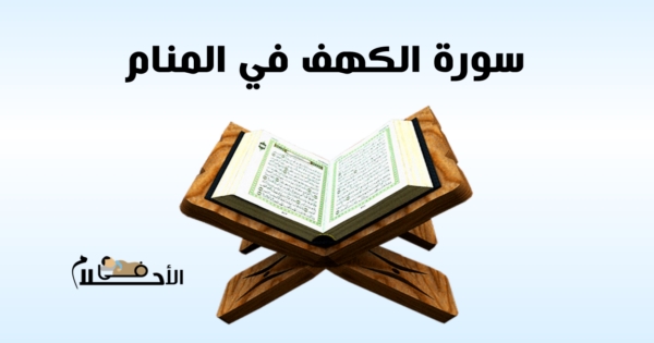 تفسير حلم سورة الكهف في المنام