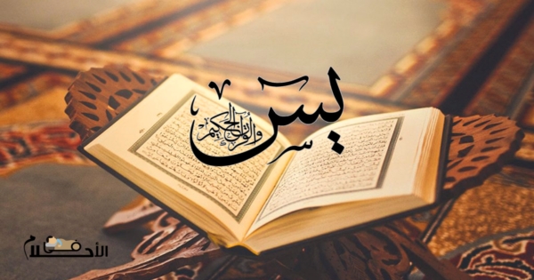 تفسير حلم سورة يس في المنام