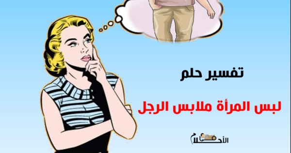 تفسير حلم لبس المراة ملابس الرجل