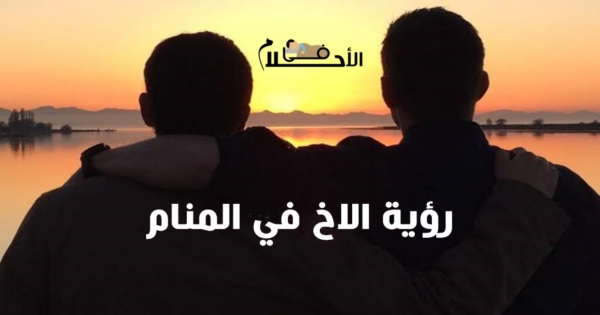 رؤية الاخ في المنام