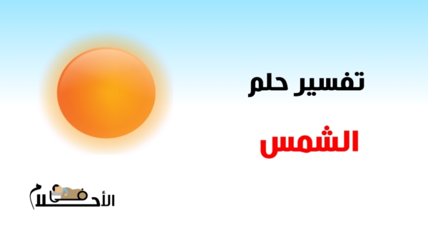 رؤية الشمس في المنام